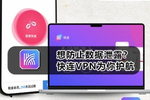 快连VPN为什么频繁掉线？
