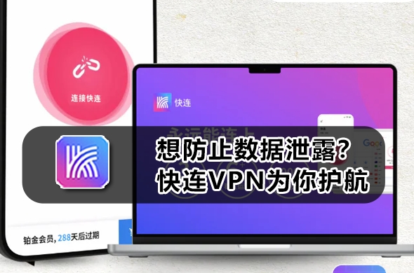 快连VPN为什么频繁掉线？