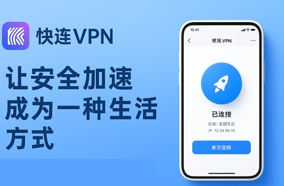 快连VPN为什么显示未知错误?