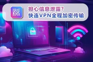 快连VPN为什么频繁掉线？