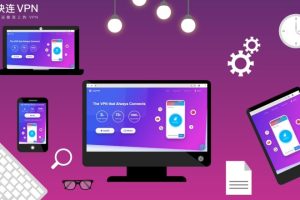 快连VPN连接后速度变慢是什么原因?