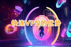 快连VPN 如何降低延迟？