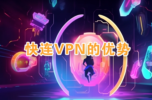 快连VPN 如何降低延迟？