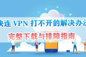 快连VPN 为什么一直卡在“获取配置”？