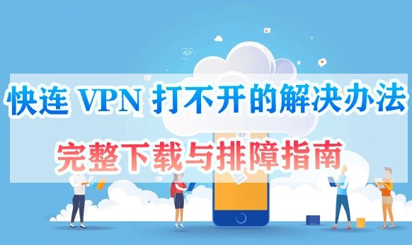 快连VPN 为什么一直卡在“获取配置”?