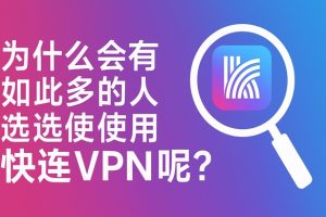 快连VPN Windows 客户端无法安装怎么办？