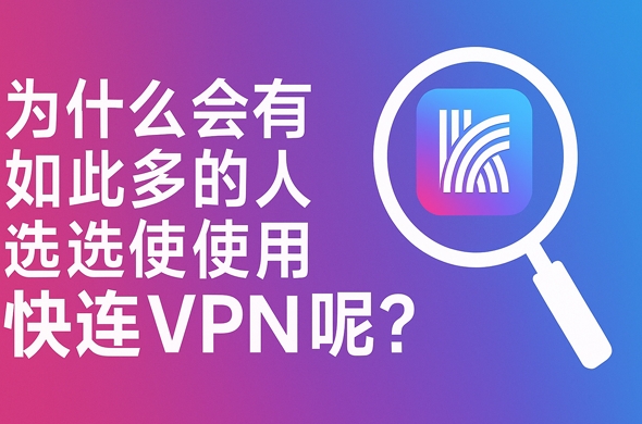快连VPN Windows 客户端无法安装怎么办？