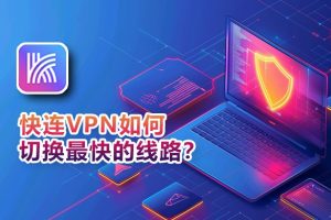 快连VPN 为什么一直显示“错误码 403”？