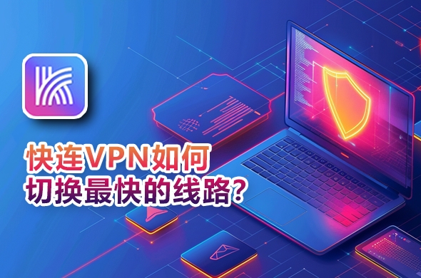 快连VPN 为什么一直显示“错误码 403”？