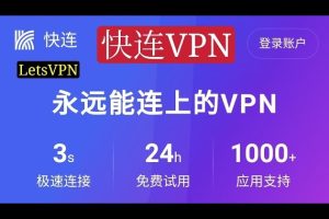 快连VPN 为什么打开网页卡住加载？