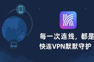 快连VPN 如何设置本地代理端口？