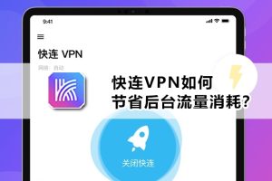 快连VPN 如何解决“无权限访问节点”？