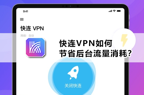 快连VPN 如何解决“无权限访问节点”？