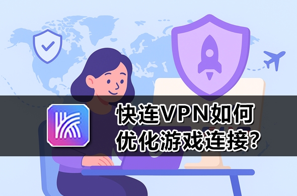 快连VPN 为什么安装包下载很慢？