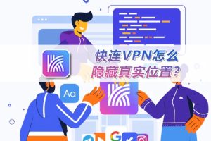 快连VPN 在校园网总是被墙怎么办？