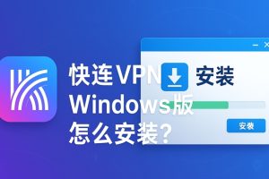 快连VPN 如何开启调试日志？