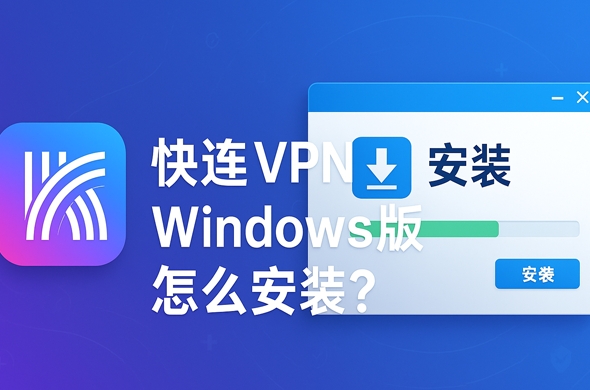 快连VPN 如何开启调试日志？