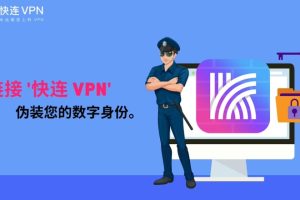 快连VPN 如何升级账号等级？