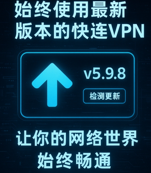 快连VPN 如何加速视频会议应用?
