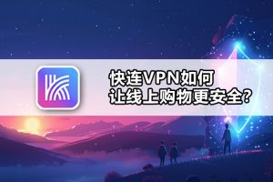 快连VPN 为什么路由器模式不稳定？