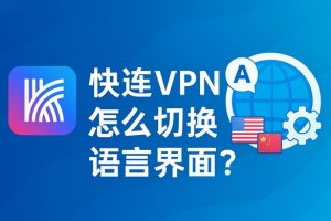 快连VPN 如何启用 Smart Route?