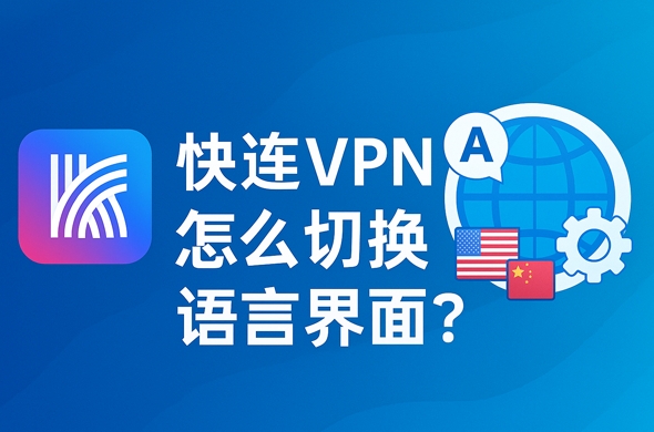 快连VPN 如何启用 Smart Route?