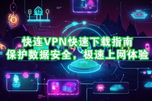 快连VPN 如何检查服务器状态？