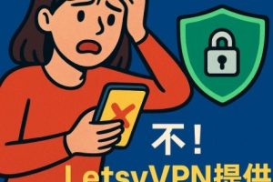 快连VPN 出现“握手失败”如何修复?