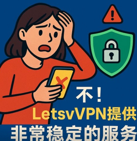 快连VPN 出现“握手失败”如何修复?