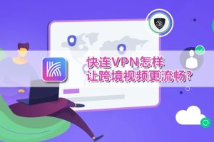 快连VPN 如何优化网络链路？