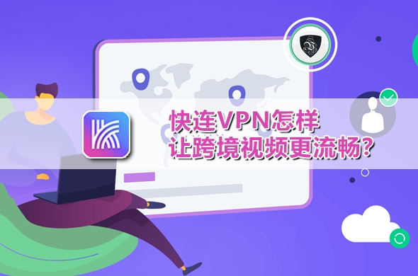 快连VPN 如何优化网络链路？