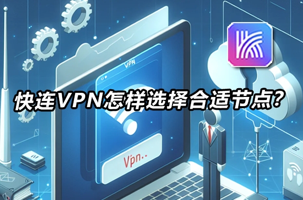 快连VPN 为什么提示“认证失败”?