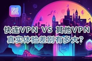 快连VPN 如何设置备选节点？