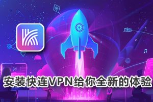 快连VPN 出现“403 Forbidden”如何修复？