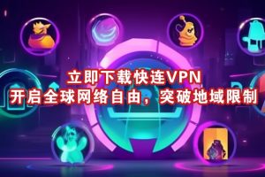 快连VPN 如何手动导入节点配置？