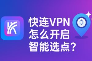 快连VPN 为什么显示“网络认证失败”?
