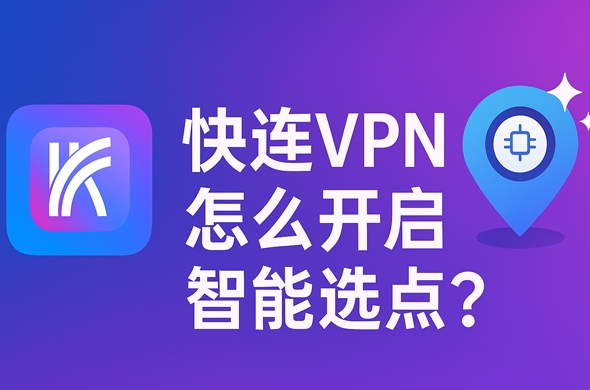 快连VPN 为什么显示“网络认证失败”?