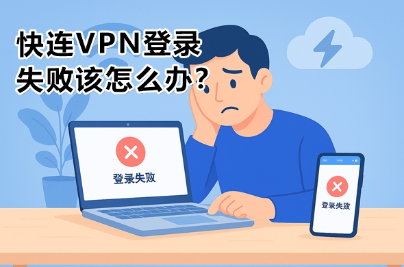 快连VPN官网下载：2024年最稳定的科学上网神器