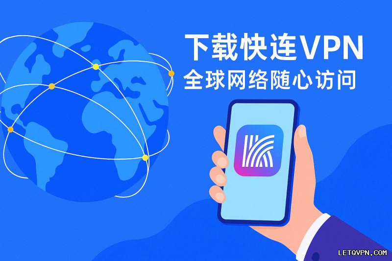 快连VPN官网如何切换服务器线路？ 段落插图 1